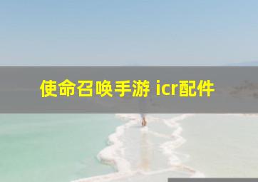 使命召唤手游 icr配件